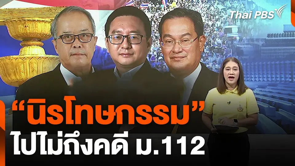 "นิรโทษกรรม" ไปไม่ถึงคดี ม.112