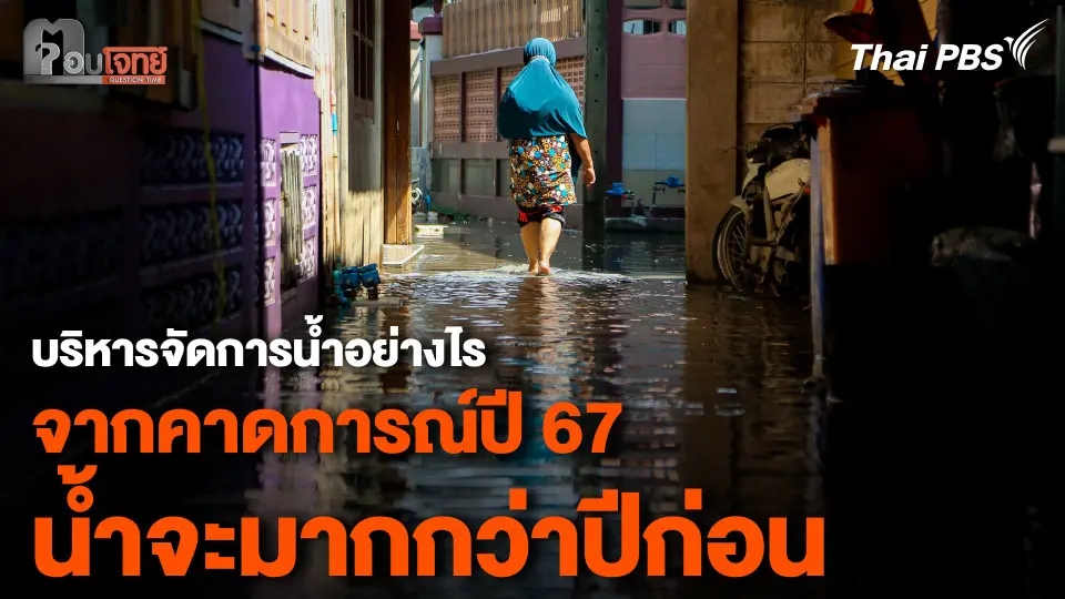 บริหารจัดการน้ำอย่างไร จากคาดการณ์ปี 67 น้ำจะมากกว่าปีก่อน