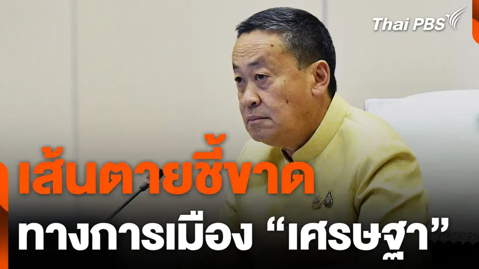 เส้นตายชี้ขาด ทางการเมือง “เศรษฐา”