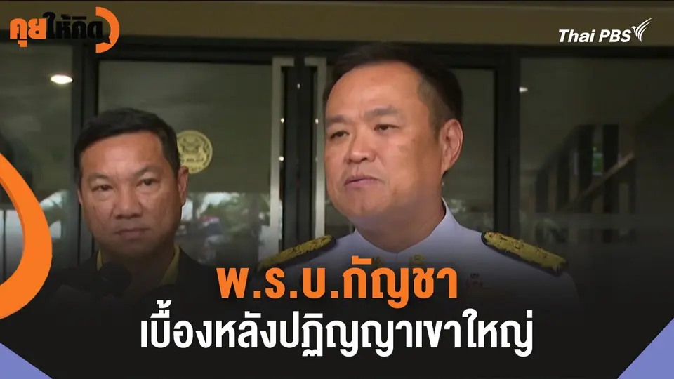 พ.ร.บ.กัญชา เบื้องหลังปฏิญญาเขาใหญ่