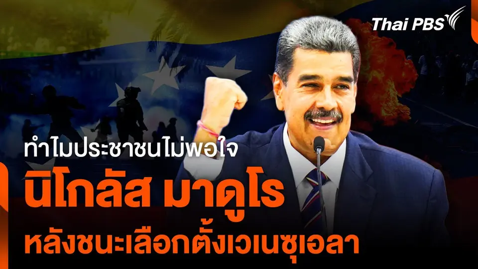 ทำไมประชาชนไม่พอใจ “นิโกลัส มาดูโร” ครองตำแหน่งผู้นำ “เวเนซุเอลา” สมัยที่ 3