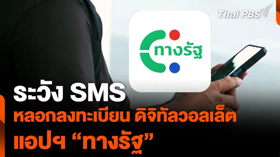 เตือน ! ระวัง SMS หลอกลงทะเบียน “ดิจิทัลวอลเล็ต” แอปฯ “ทางรัฐ