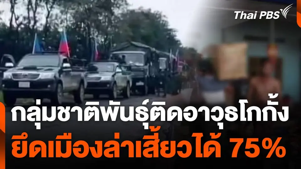 กลุ่มโกกั้ง ยึดเมืองล่าเสี้ยวได้กว่า 75% แล้ว