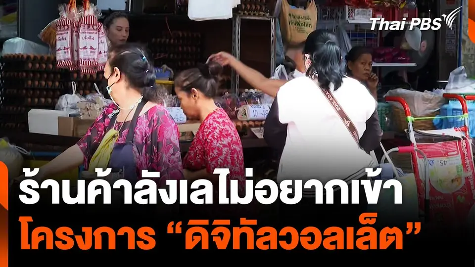 ร้านค้าลังเล ไม่อยากเข้าโครงการ “ดิจิทัลวอลเล็ต”