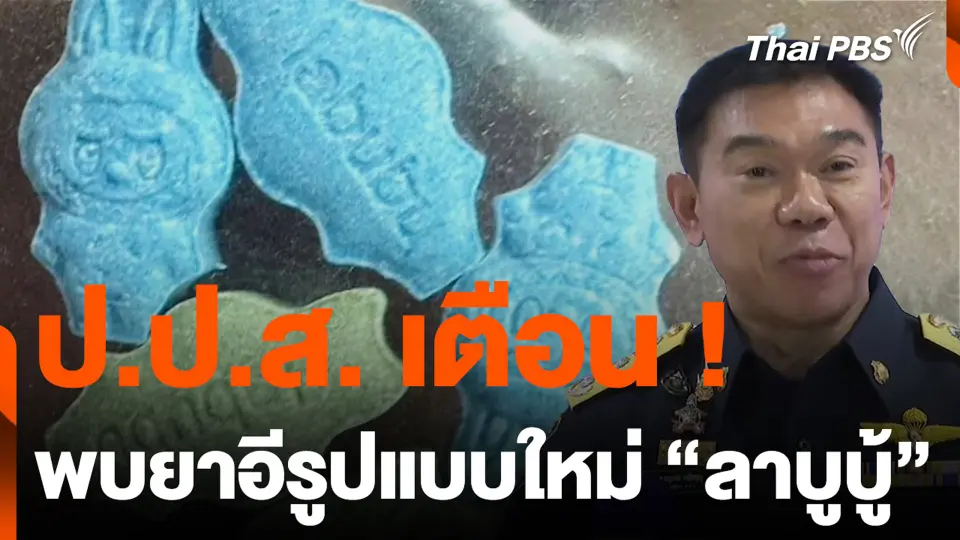 ป.ป.ส.เตือน ! พบยาอีรูปแบบใหม่ "ลาบูบู้"
