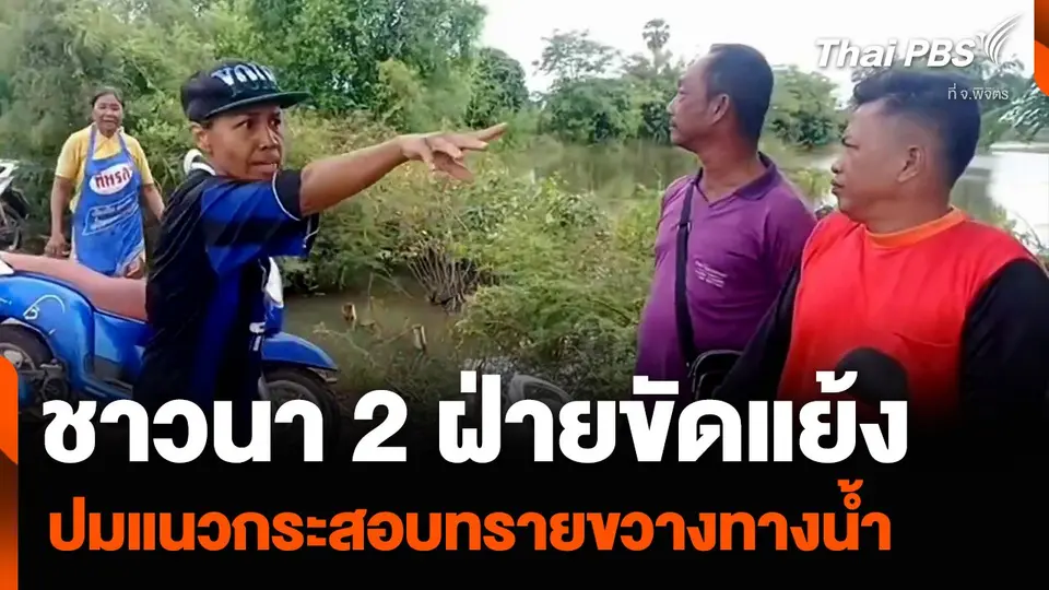 ชาวนา จ.พิจิตร 2 ฝ่ายขัดแย้ง ปมแนวกระสอบทรายขวางทางน้ำ