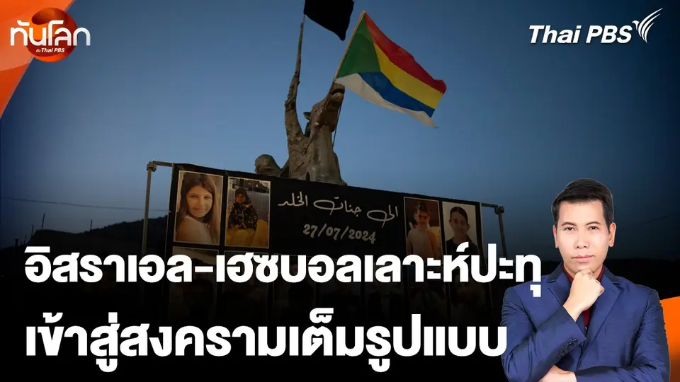 วิกฤตอิสราเอล-เฮซบอลเลาะห์ปะทุสู่สงครามเต็มรูปแบบ