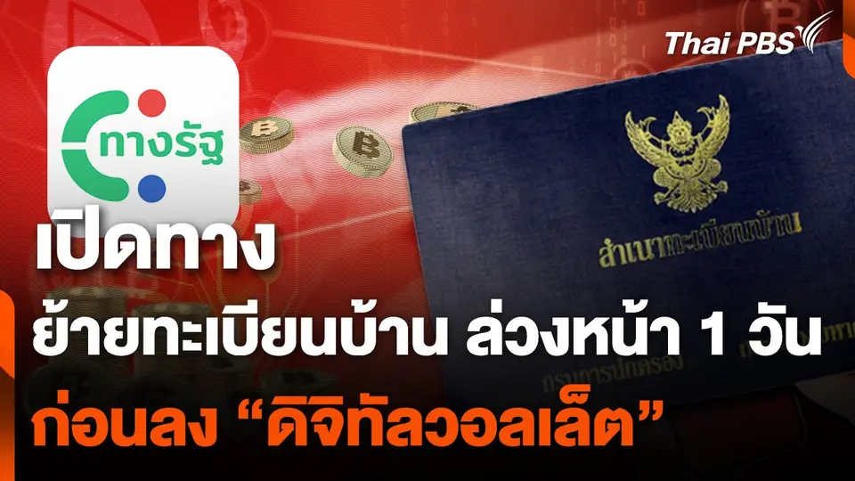 เปิดทาง “ย้ายทะเบียนบ้าน” ล่วงหน้า 1 วัน ก่อนลงทะเบียน "ดิจิทัลวอลเล็ต"