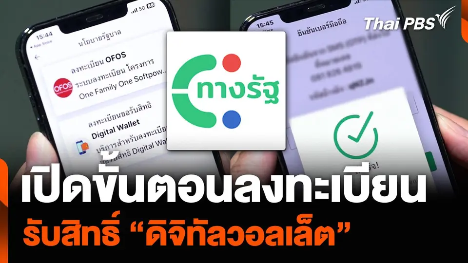 เปิดขั้นตอนลงทะเบียนรับสิทธิ์ “ดิจิทัลวอลเล็ต”
