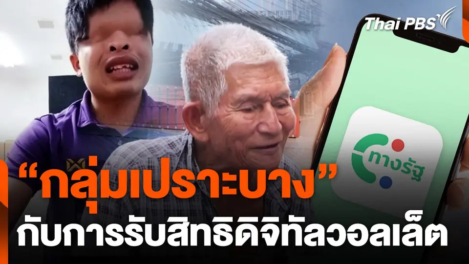 "กลุ่มเปราะบาง" กับการรับสิทธิดิจิทัลวอลเล็ต