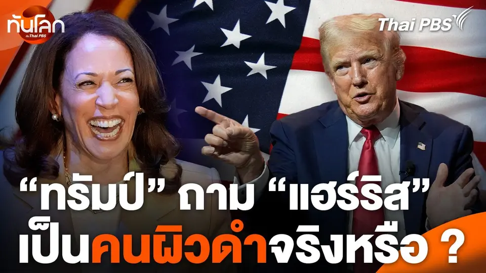 "ทรัมป์" ถาม "แฮร์ริส" เป็นคนผิวดำจริงหรือ ?