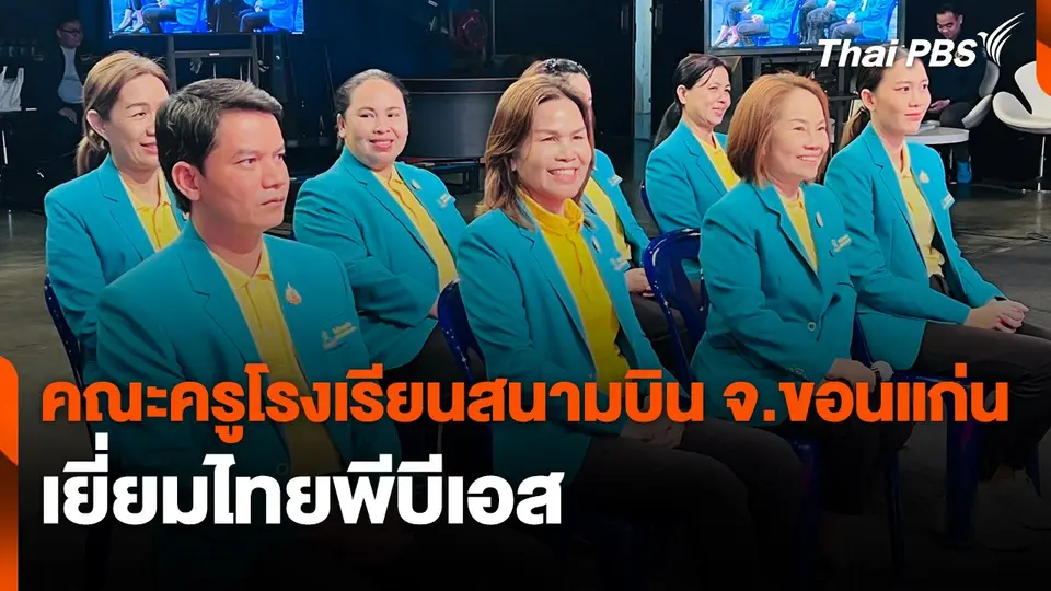 Site Visit : คณะครูโรงเรียนสนามบิน จ.ขอนแก่น เยี่ยมไทยพีบีเอส
