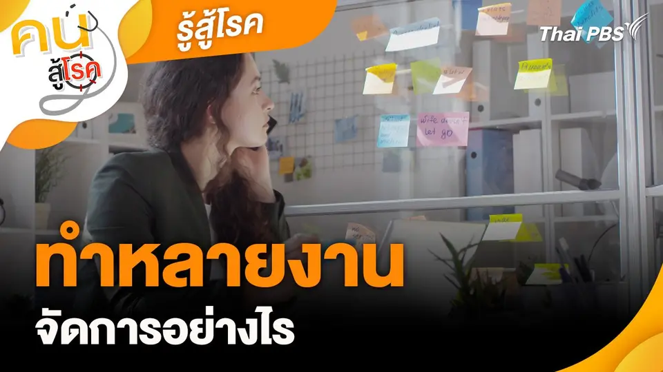 รู้สู้โรค : ทำหลายงาน จัดการอย่างไร
