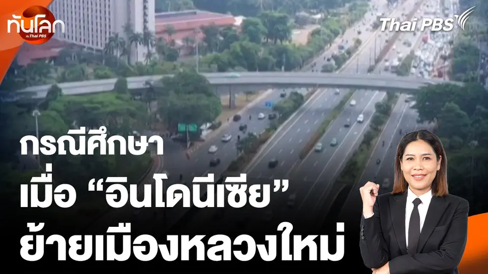 กรณีศึกษา เมื่อ "อินโดนีเซีย" ย้ายเมืองหลวงใหม่
