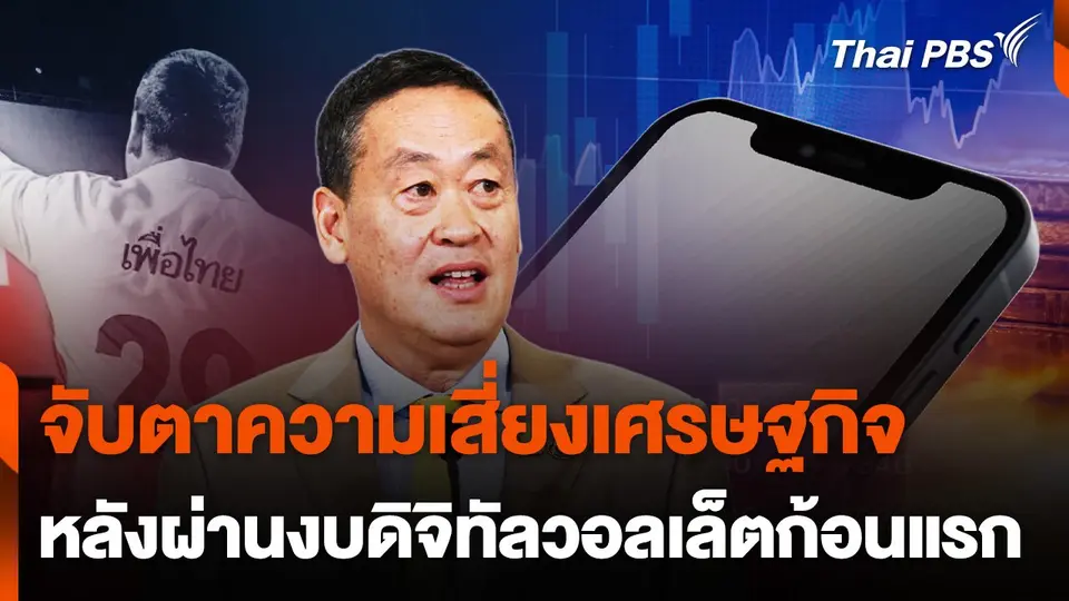 จับตาความเสี่ยงเศรษฐกิจ หลังผ่านงบดิจิทัลวอลเล็ตก้อนแรก
