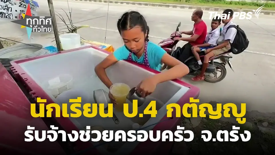 นักเรียนกตัญญูรับจ้างช่วยครอบครัว จ.ตรัง