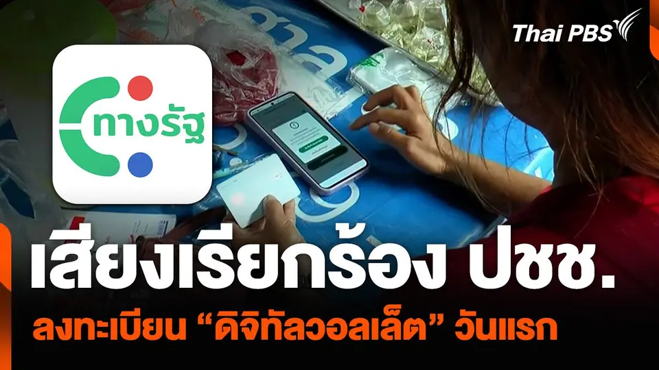 หลากเสียงเรียกร้อง ปชช. ลงทะเบียน “ดิจิทัลวอลเล็ต” วันแรก