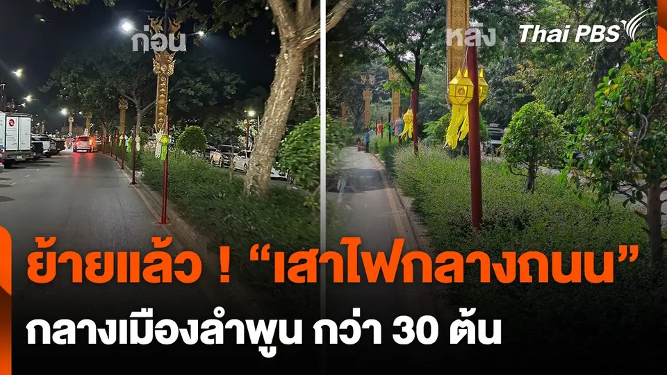 ย้ายแล้ว ! “เสาไฟกลางถนน” กลางเมืองลำพูน กว่า 30 ต้น