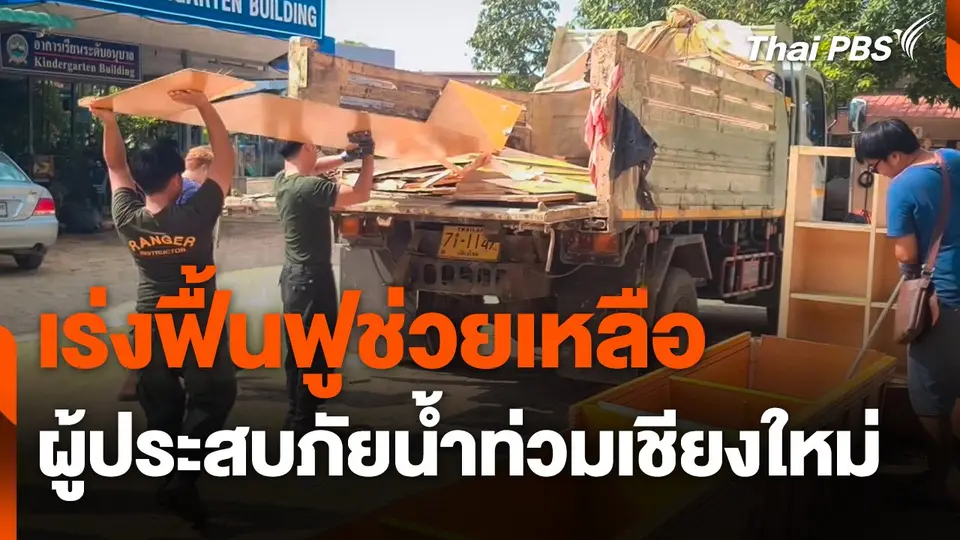 เร่งฟื้นฟูช่วยเหลือผู้ประสบภัยน้ำท่วม จ.เชียงใหม่