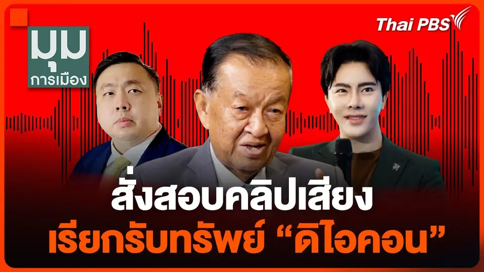 ประธานสภาฯ สั่งสอบคลิปเสียงเรียกรับทรัพย์ "ดิไอคอน"-“สามารถ” ยันไม่ใช่เสียงตัวเอง