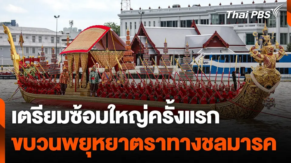 เตรียมซ้อมใหญ่ครั้งแรกขบวนพยุหยาตราทางชลมารค​