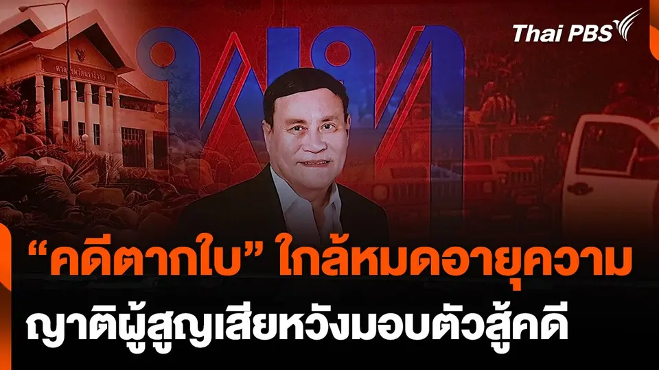 “คดีตากใบ” ใกล้หมดอายุความ ญาติผู้สูญเสียหวังผู้ต้องหามอบตัวสู้คดี