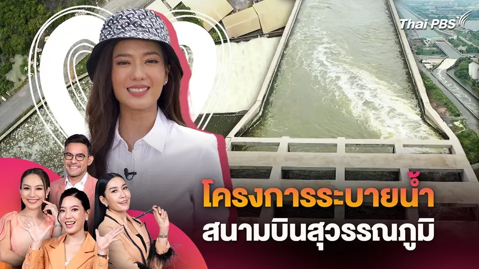 โครงการระบายน้ำสนามบินสุวรรณภูมิ