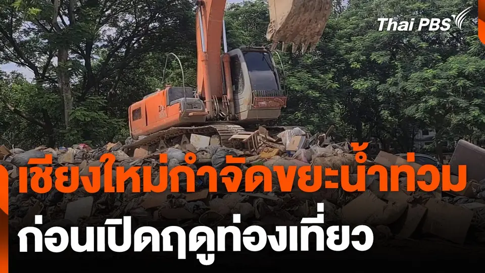 เร่งกำจัดขยะน้ำท่วม จ.เชียงใหม่