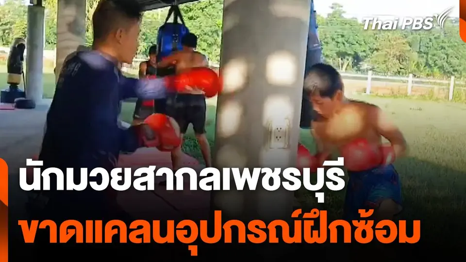 นักมวยสากลเพชรบุรี ขาดแคลนอุปกรณ์ฝึกซ้อม