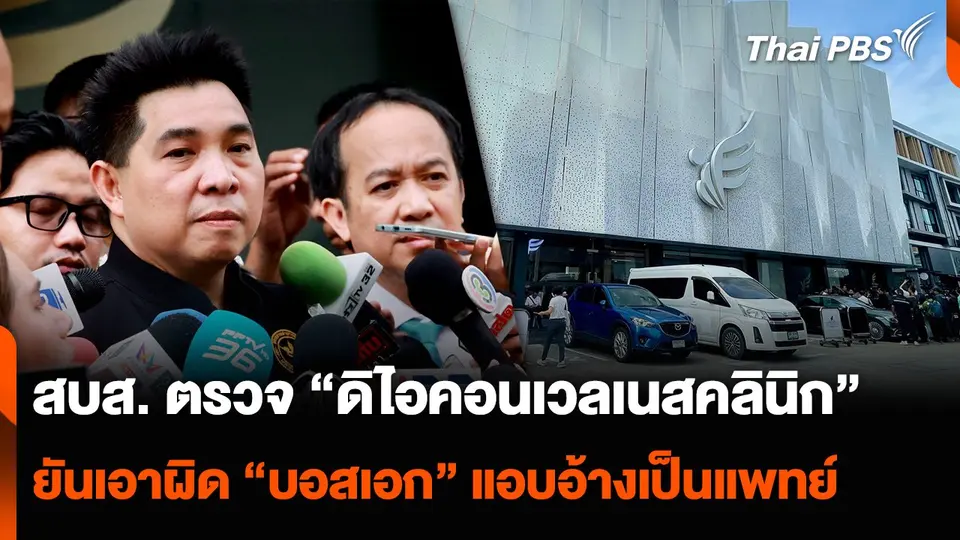 สบส. ตรวจ “ดิไอคอนเวลเนสคลินิก” ยันเอาผิด “บอสเอก” แอบอ้างเป็นแพทย์