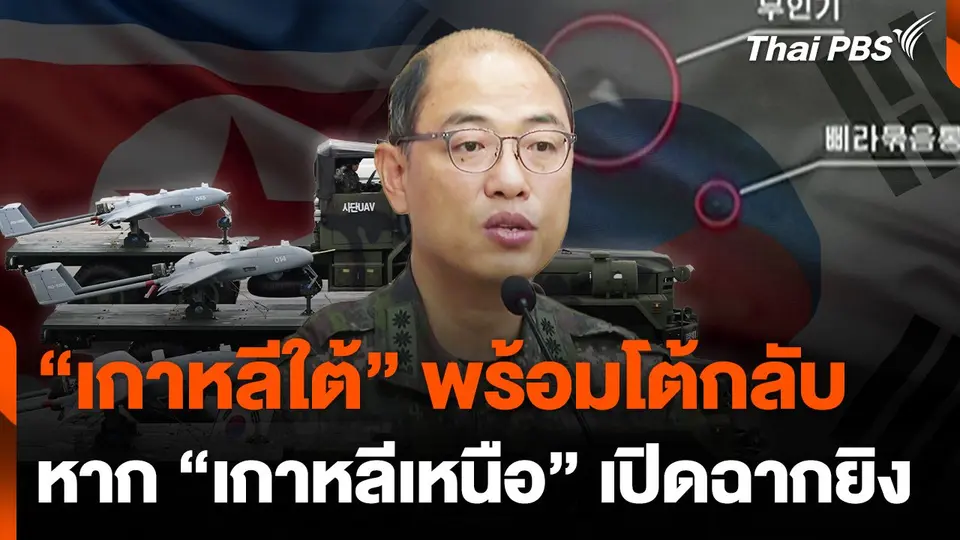 “เกาหลีใต้” พร้อมโต้กลับ หาก “เกาหลีเหนือ” เปิดฉากยิง