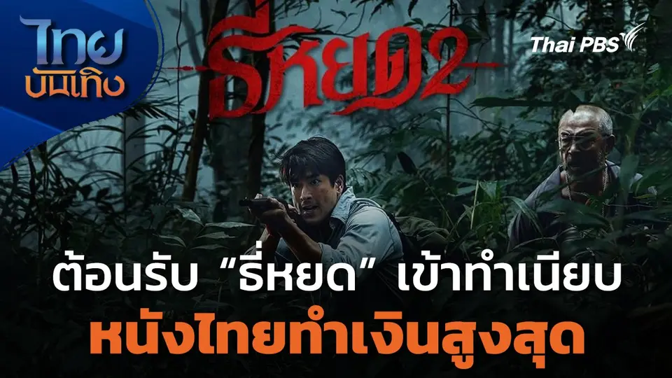 ปีทองหนังไทย - ต้อนรับ "ธี่หยด" เข้าทำเนียบหนังไทยทำเงินสูงสุด