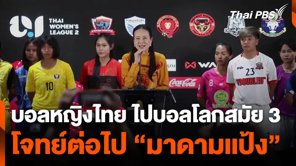 บอลหญิงไทย ไปบอลโลกสมัย 3 โจทย์ต่อไป "มาดามเเป้ง"