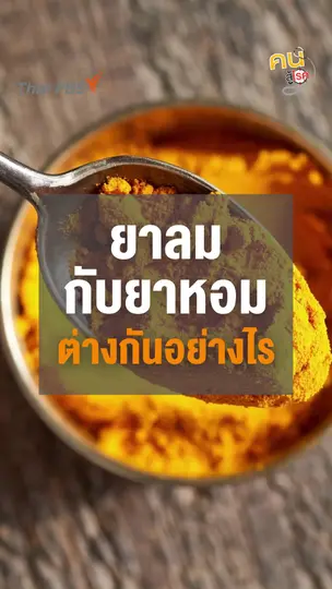 ​“ยาลม” กับ “ยาหอม” ต่างกันอย่างไร ?