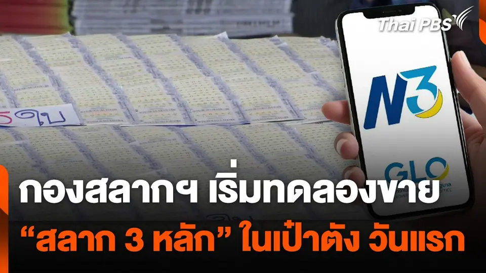 เริ่มทดลองขาย “สลาก 3 หลัก” วันแรกผ่านแอปฯ เป๋าตัง