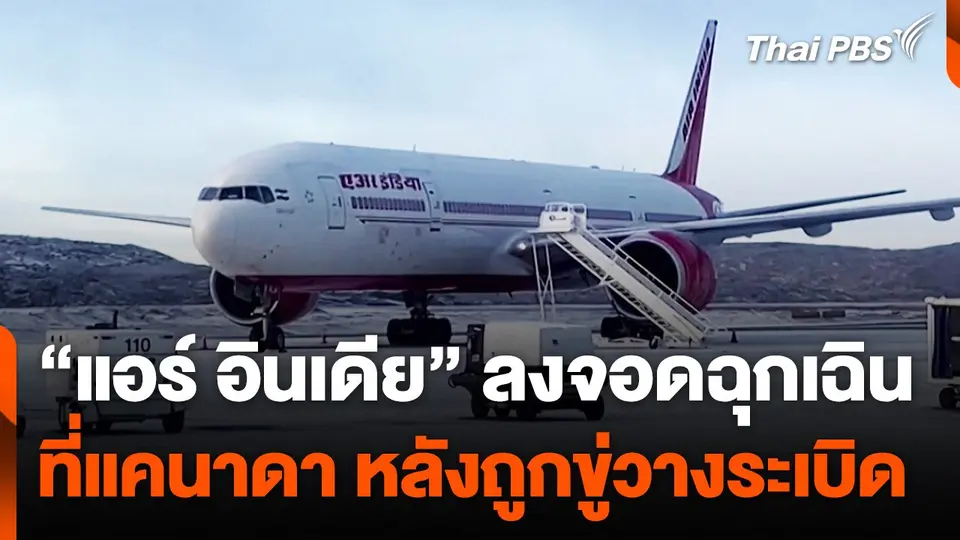 "แอร์ อินเดีย" ลงจอดฉุกเฉินที่แคนาดาหลังถูกขู่วางระเบิด