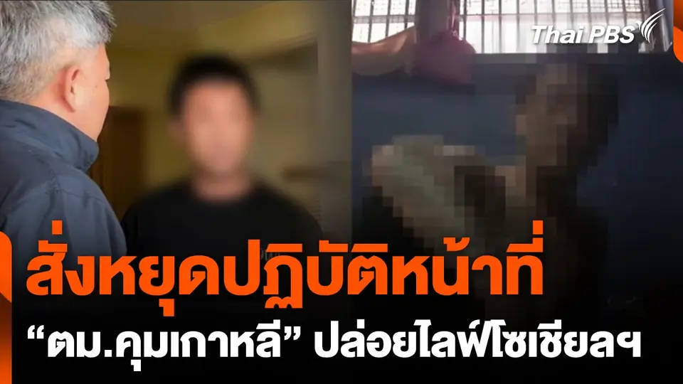 สั่งหยุดปฏิบัติหน้าที่ “ตม.คุมเกาหลี” ปล่อยไลฟ์โซเชียลฯ