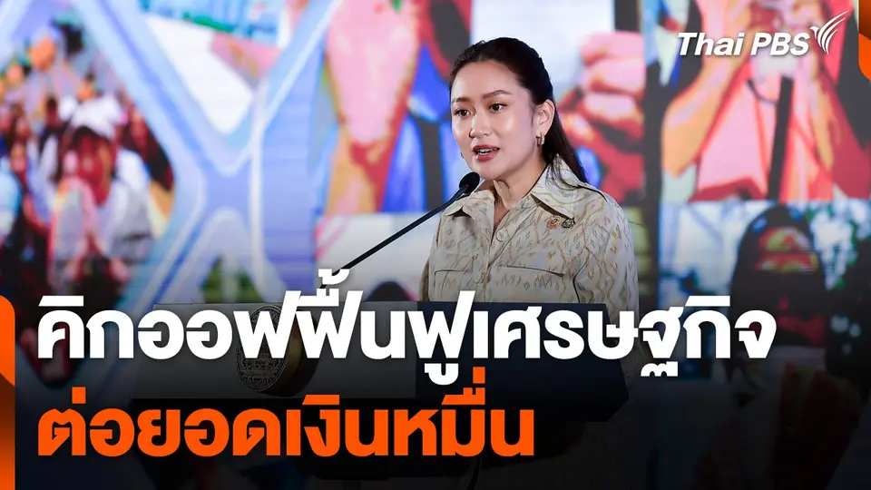 คิกออฟฟื้นฟูเศรษฐกิจ ต่อยอดเงินหมื่น