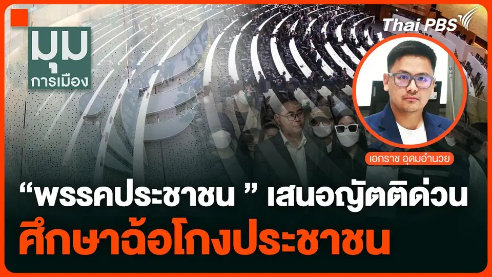 “พรรคประชาชน” เสนอญัตติด่วน ศึกษากฎหมายฉ้อโกงประชาชน แก้แชร์ลูกโซ่