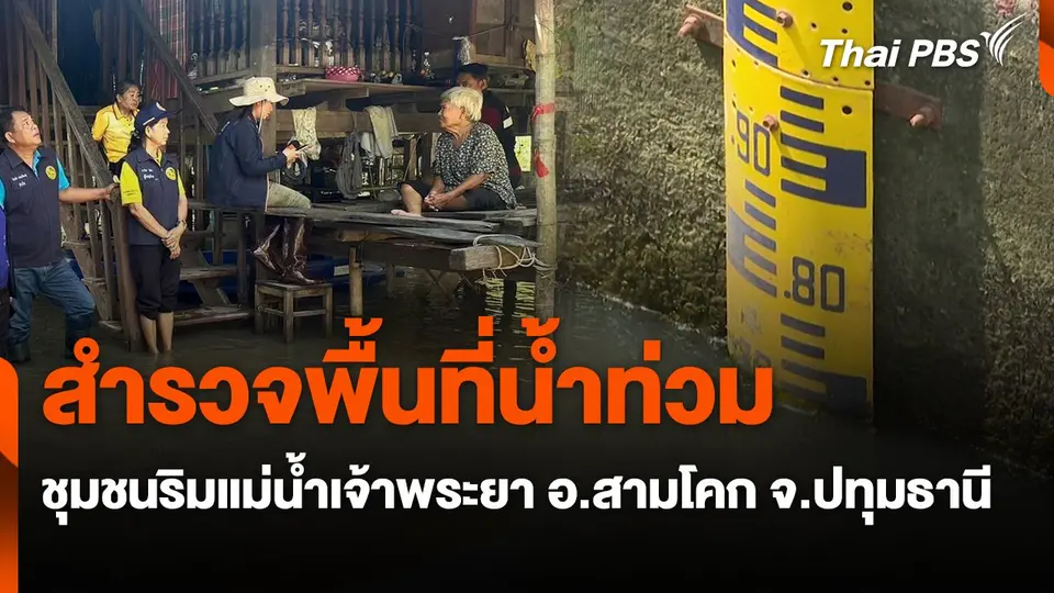 สถานีร้องเรียน : สำรวจพื้นที่น้ำท่วมชุมชนริมแม่น้ำเจ้าพระยา อ.สามโคก จ.ปทุมธานี