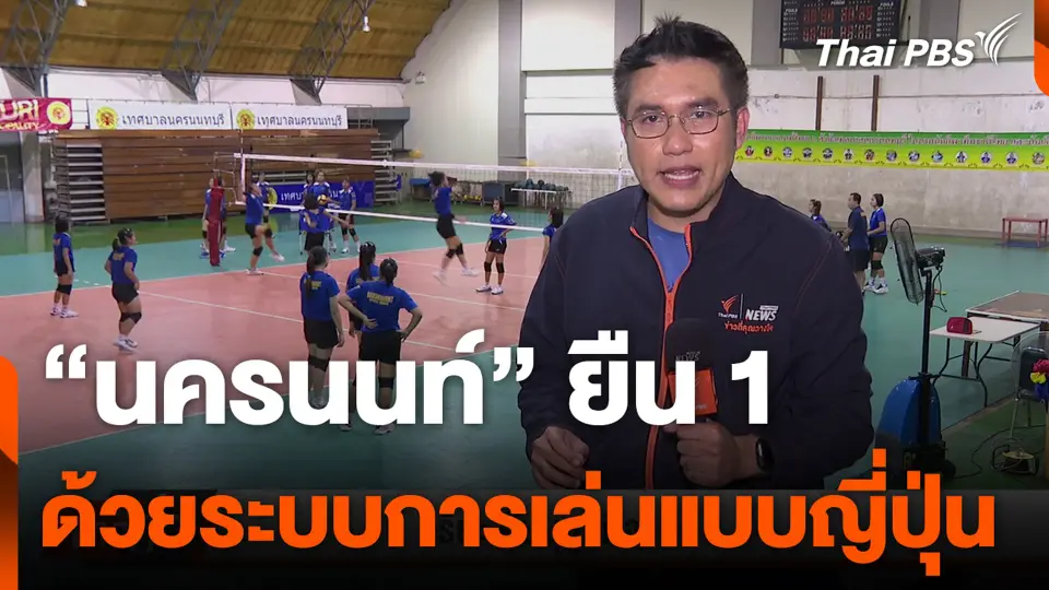 "นครนนท์" ยืน 1 ด้วยระบบการเล่นแบบญี่ปุ่น