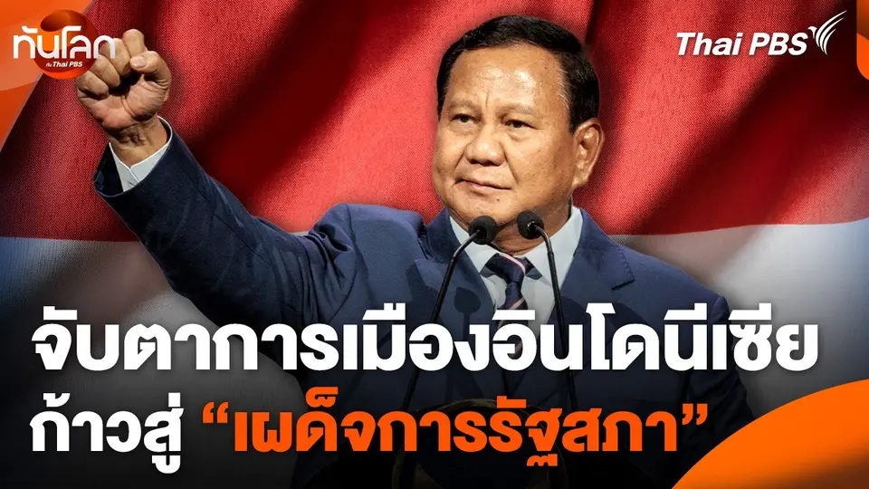 จับตาการเมืองอินโดนีเซียก้าวสู่ "เผด็จการรัฐสภา"