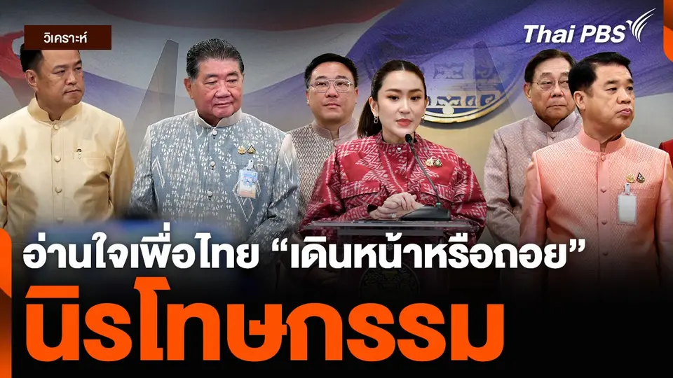 วิเคราะห์ : อ่านใจเพื่อไทย “เดินหน้าหรือถอย” นิรโทษกรรม (ไม่) ปรองดอง ?