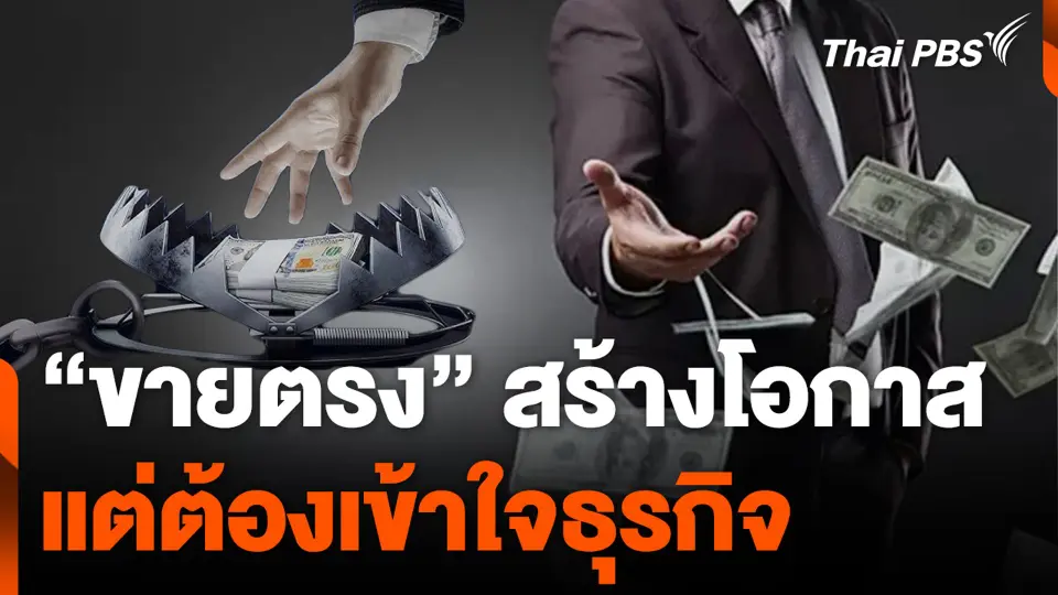 “ขายตรง” สร้างโอกาส แต่ต้องเข้าใจธุรกิจ