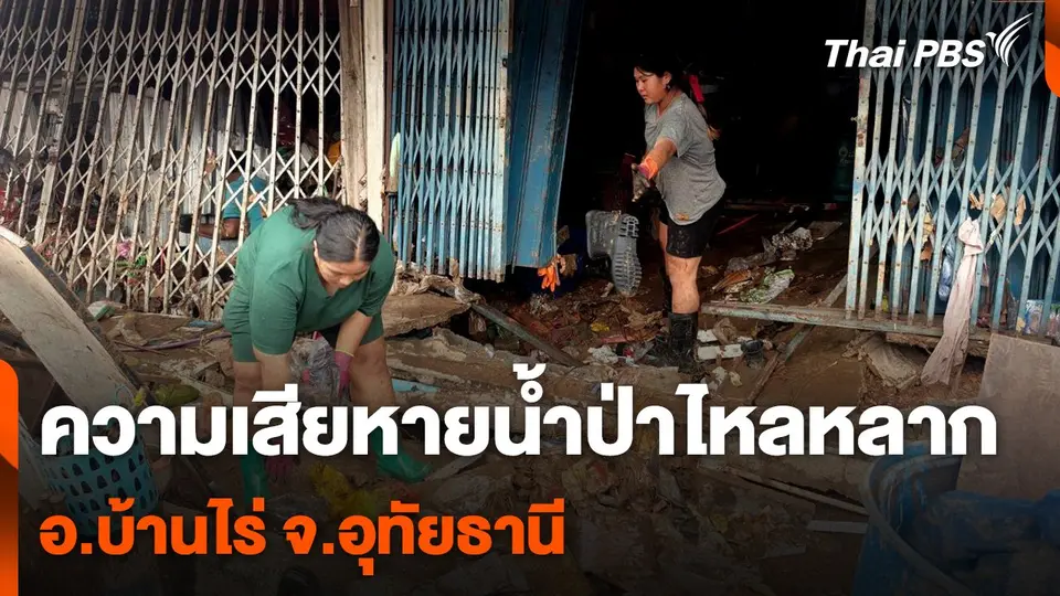 สำรวจความเสียหายน้ำป่าไหลหลาก อ.บ้านไร่ จ.อุทัยธานี