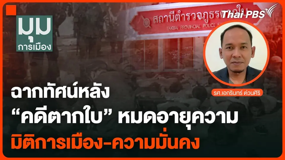 ฉากทัศน์หลังคดีตากใบหมดอายุความ มิติการเมือง-ความมั่นคง