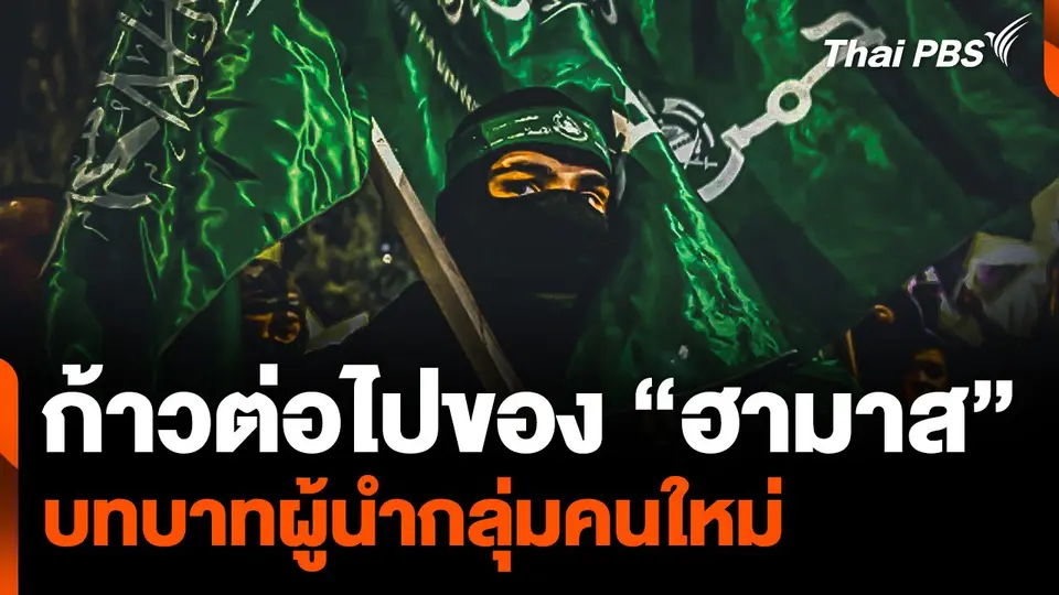 ก้าวต่อไปของ “ฮามาส” บทบาทผู้นำกลุ่มคนใหม่