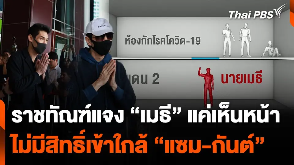 ราชทัณฑ์ แจง "เมธี” แค่เห็นหน้า ไม่มีสิทธิ์เข้าใกล้ "แซม-กันต์"