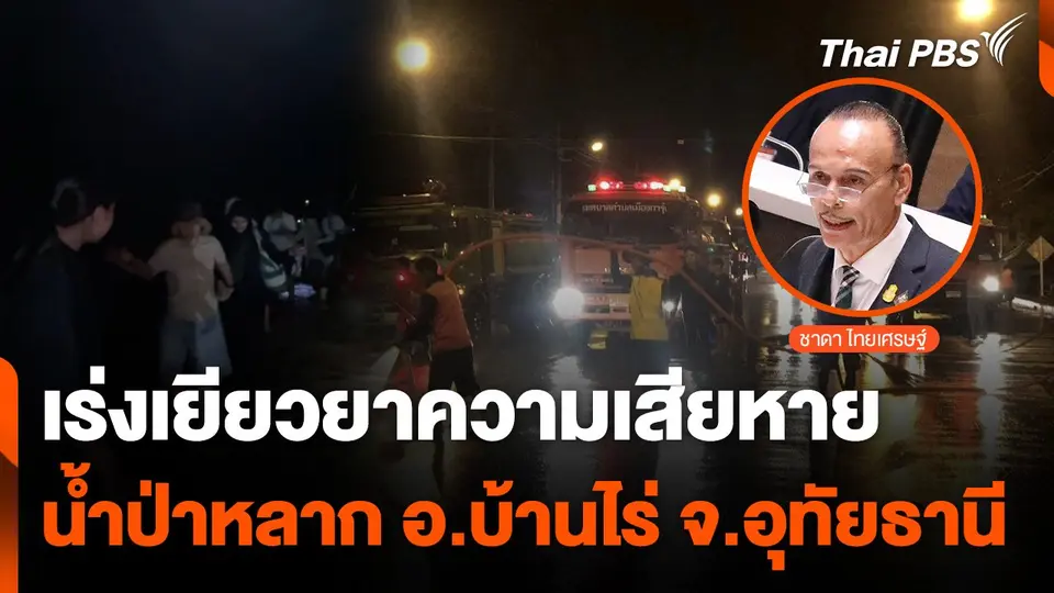 เร่งสำรวจความเสียหาย น้ำป่าหลาก อ.บ้านไร่ จ.อุทัยธานี
