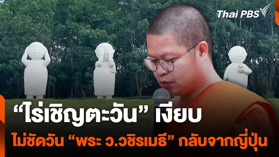 "ไร่เชิญตะวัน" เงียบ ไม่ชัดวัน “พระ ว.วชิรเมธี” กลับจากญี่ปุ่น